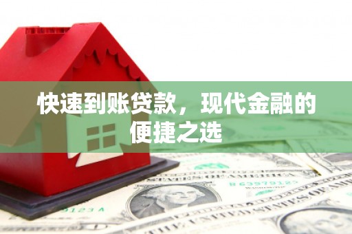 日土快速到账贷款，现代金融的便捷之选