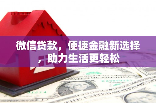 日土微信贷款，便捷金融新选择，助力生活更轻松