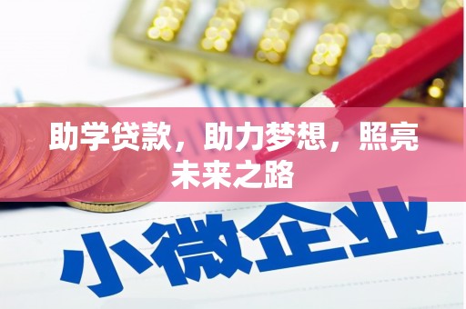 日土助学贷款，助力梦想，照亮未来之路