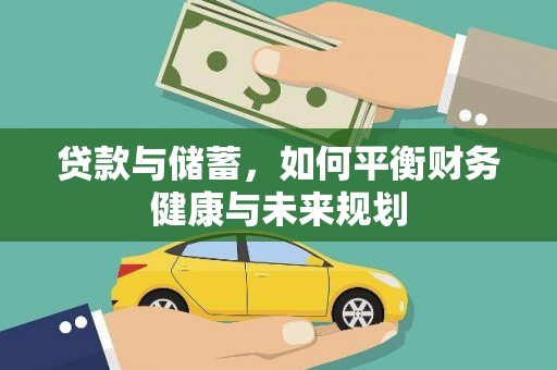 日土贷款与储蓄，如何平衡财务健康与未来规划