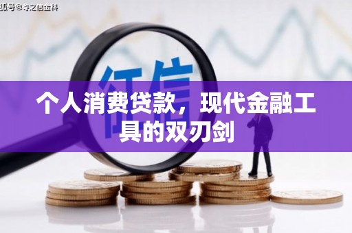 日土个人消费贷款，现代金融工具的双刃剑
