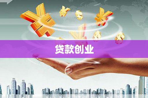 日土贷款创业