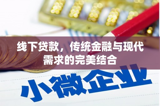 日土线下贷款，传统金融与现代需求的完美结合