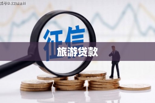 日土旅游贷款