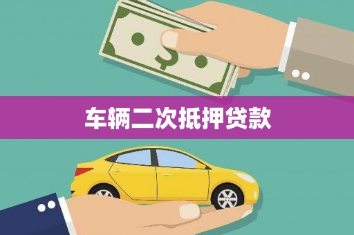 日土车辆二次抵押贷款