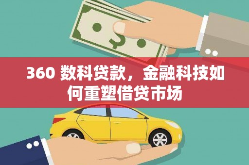 日土360 数科贷款，金融科技如何重塑借贷市场