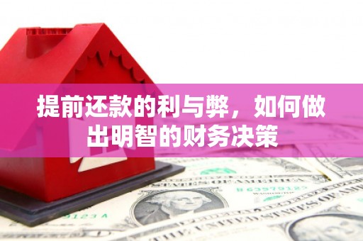 日土提前还款的利与弊，如何做出明智的财务决策