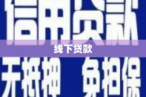 日土线下贷款