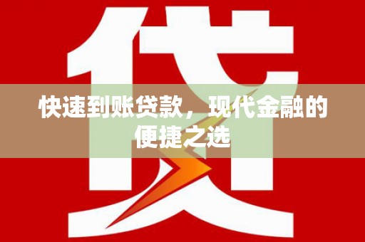 日土快速到账贷款，现代金融的便捷之选