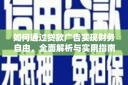 日土如何通过贷款广告实现财务自由，全面解析与实用指南