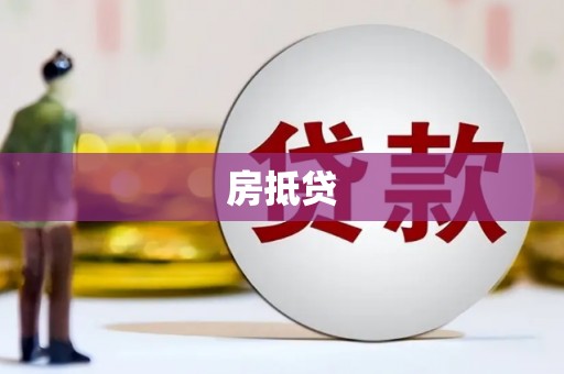 日土房抵贷