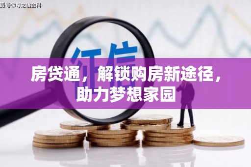 日土房贷通，解锁购房新途径，助力梦想家园