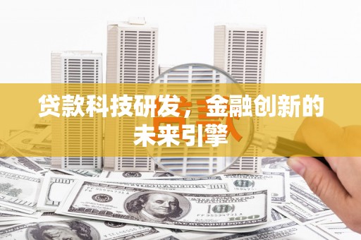 日土贷款科技研发，金融创新的未来引擎