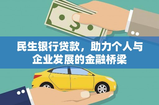 日土民生银行贷款，助力个人与企业发展的金融桥梁