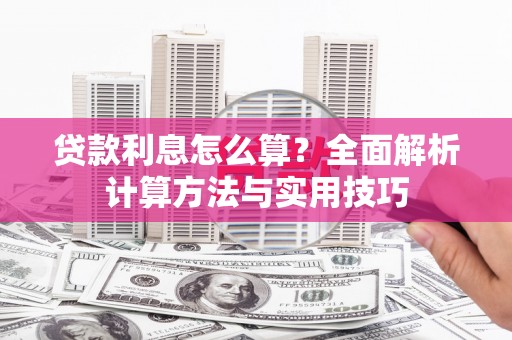 日土贷款利息怎么算？全面解析计算方法与实用技巧