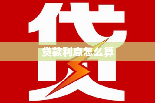 日土贷款利息怎么算