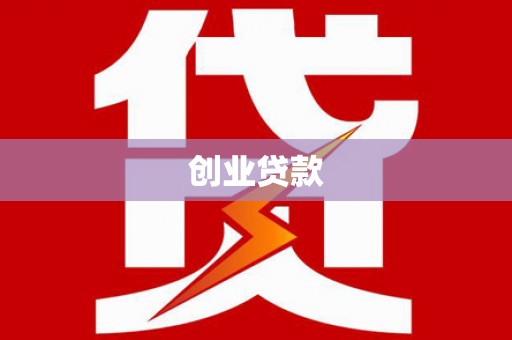日土创业贷款