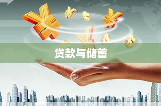 日土贷款与储蓄