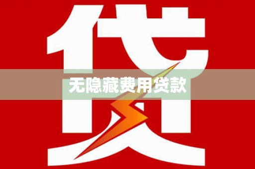 日土无隐藏费用贷款