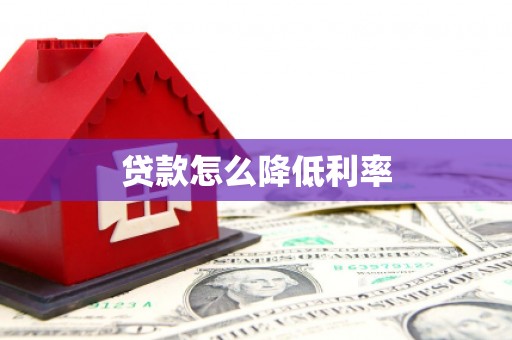日土贷款怎么降低利率