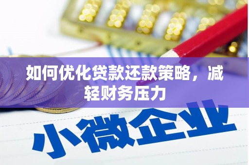 日土如何优化贷款还款策略，减轻财务压力
