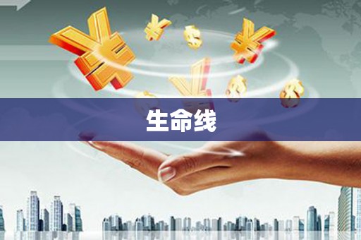 日土生命线