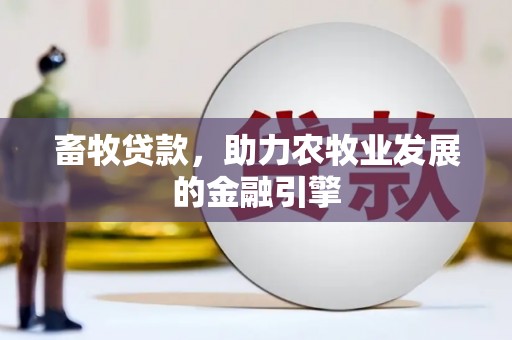 日土畜牧贷款，助力农牧业发展的金融引擎