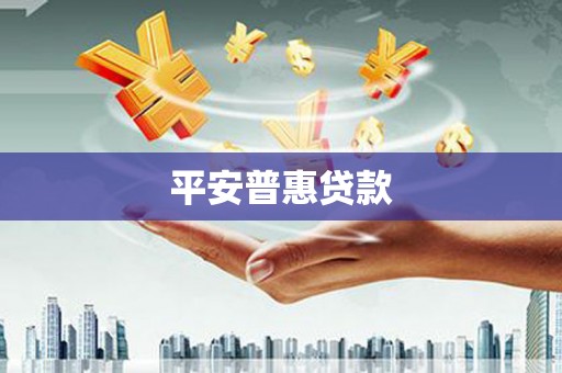 日土平安普惠贷款