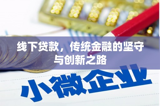 日土线下贷款，传统金融的坚守与创新之路