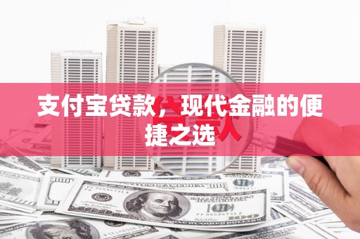 日土支付宝贷款，现代金融的便捷之选