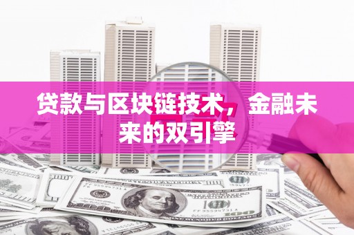 日土贷款与区块链技术，金融未来的双引擎