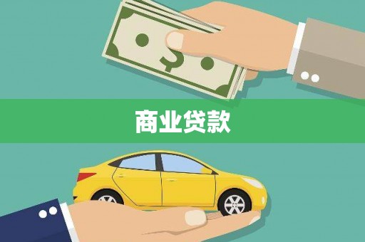 日土商业贷款