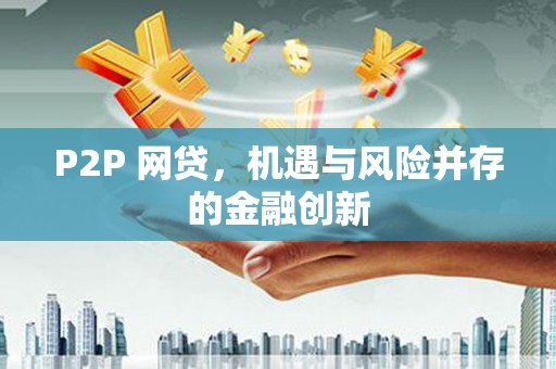 日土P2P 网贷，机遇与风险并存的金融创新
