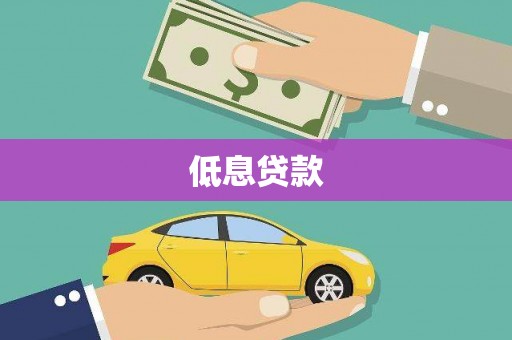 日土低息贷款