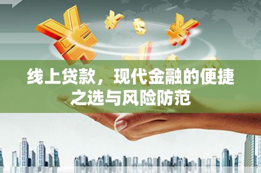 日土线上贷款，现代金融的便捷之选与风险防范
