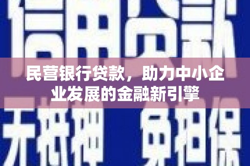 日土民营银行贷款，助力中小企业发展的金融新引擎