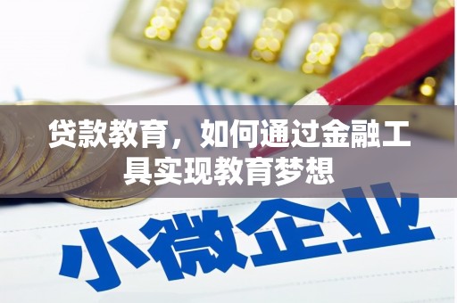 日土贷款教育，如何通过金融工具实现教育梦想