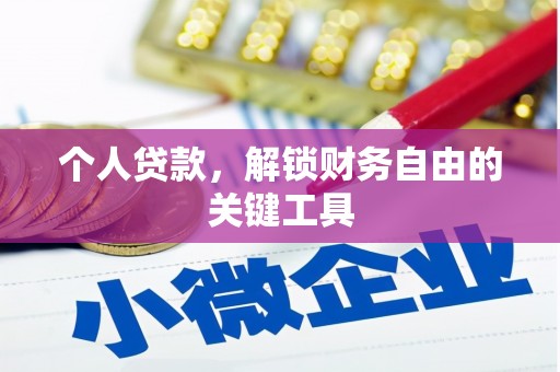 日土个人贷款，解锁财务自由的关键工具