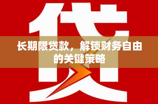 日土长期限贷款，解锁财务自由的关键策略