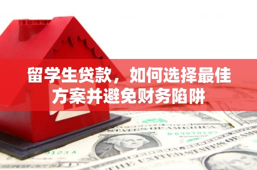 日土留学生贷款，如何选择最佳方案并避免财务陷阱