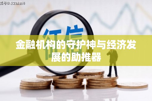 日土金融机构的守护神与经济发展的助推器