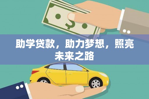 日土助学贷款，助力梦想，照亮未来之路