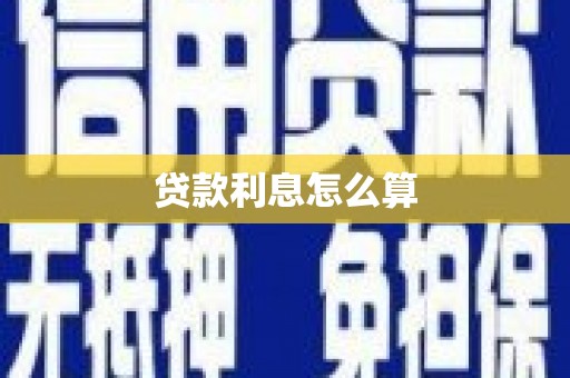 日土贷款利息怎么算