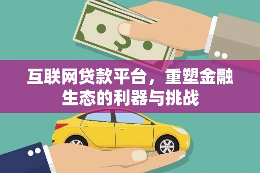 日土互联网贷款平台，重塑金融生态的利器与挑战