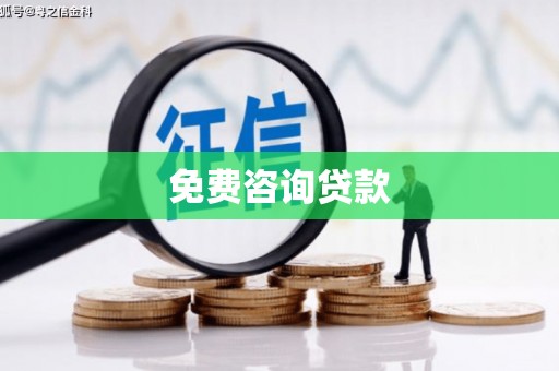 日土免费咨询贷款