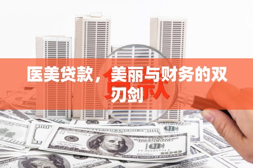 日土医美贷款，美丽与财务的双刃剑