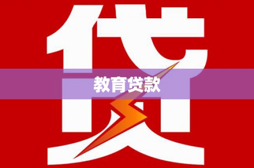 日土教育贷款