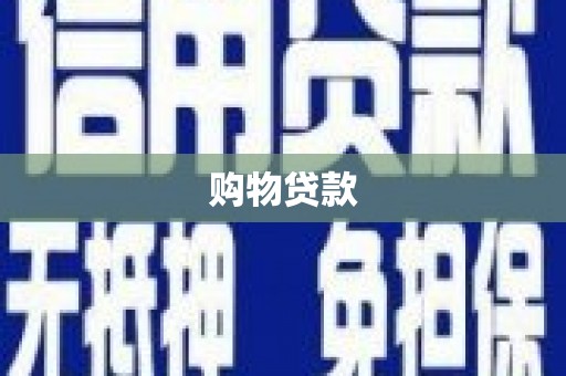日土购物贷款