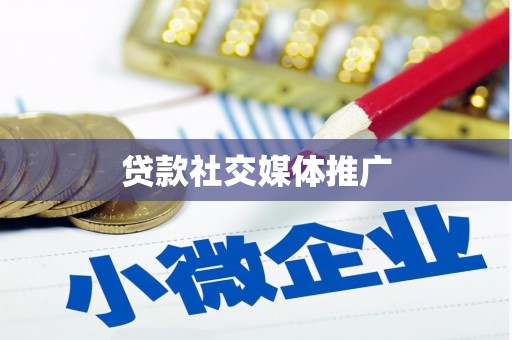 日土贷款社交媒体推广