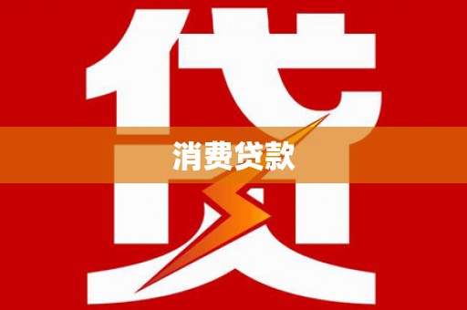 日土消费贷款